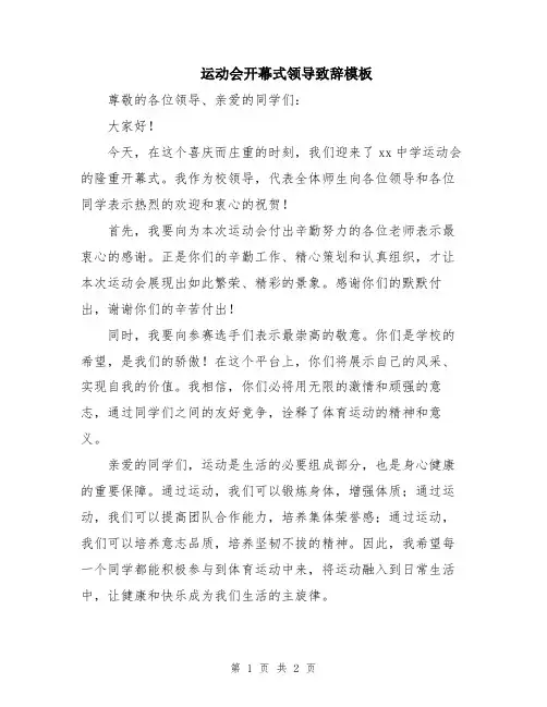 运动会开幕式领导致辞模板
