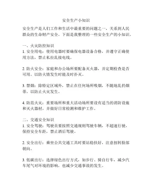 安全生产小知识