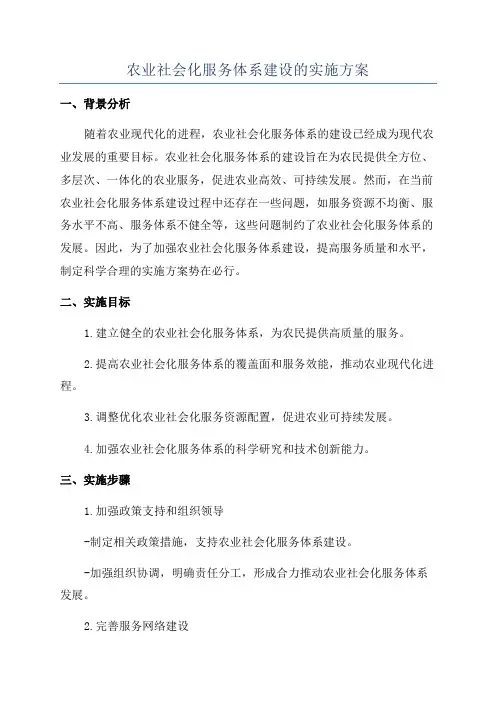 农业社会化服务体系建设的实施方案