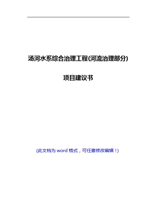 汤河水系综合治理工程(河流治理部分)项目建议书(完美版)