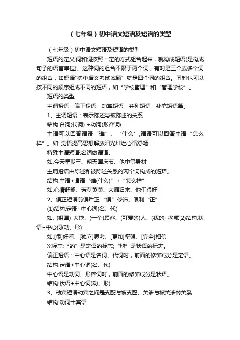（七年级）初中语文短语及短语的类型