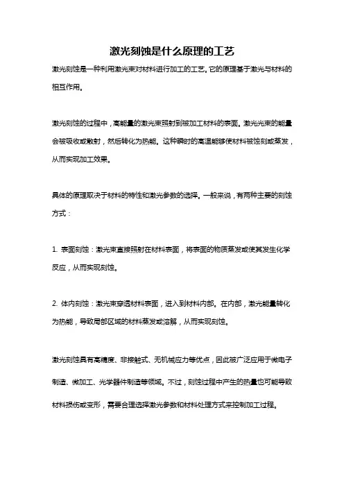 激光刻蚀是什么原理的工艺