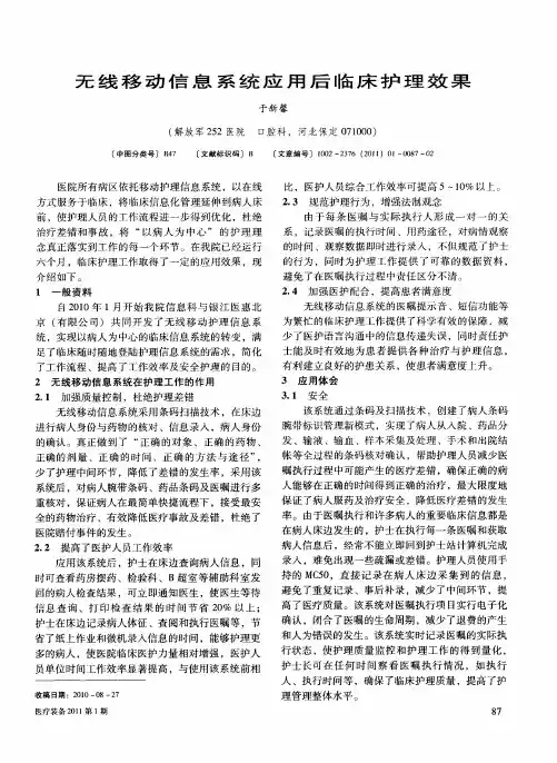 无线移动信息系统应用后临床护理效果
