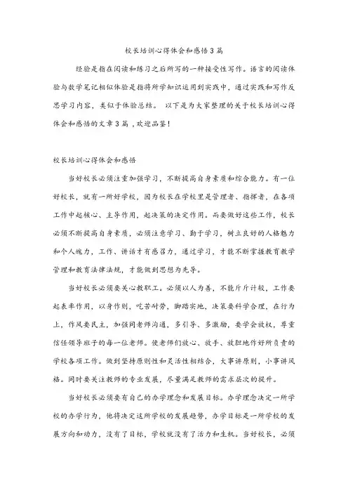 校长培训心得体会和感悟3篇