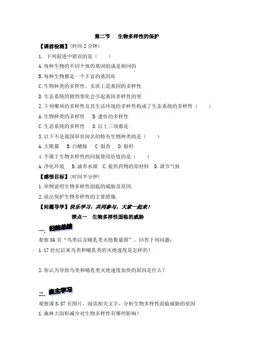 济南版-生物-八年级下册-《生物多样性的保护》参考学案