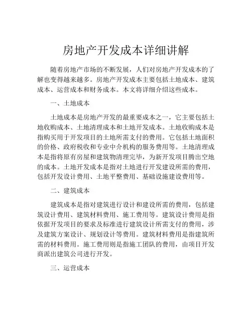 房地产开发成本详细讲解