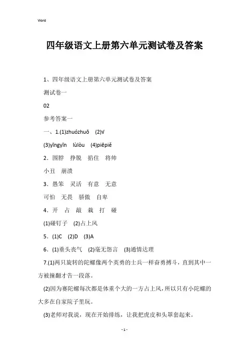 四年级语文上册第六单元测试卷及答案