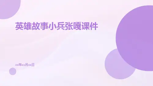 英雄故事小兵张嘎课件