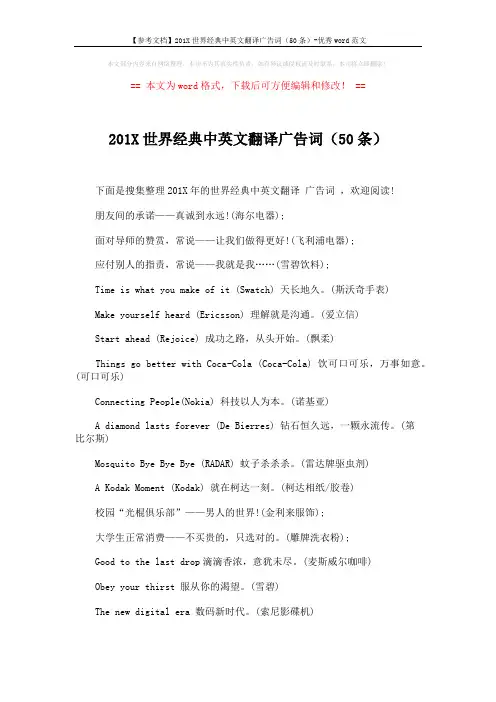 【参考文档】201X世界经典中英文翻译广告词(50条)-优秀word范文 (3页)
