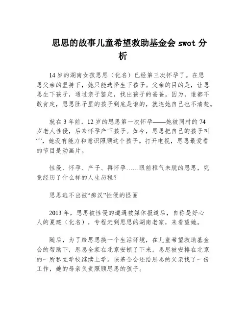 思思的故事儿童希望救助基金会swot分析