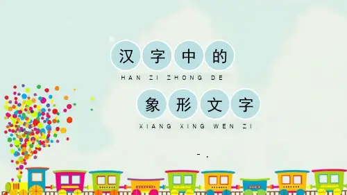 《汉字中的象形文字》PPT课件