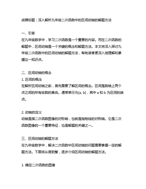 九年级二次函数中的区间动轴的解题方法