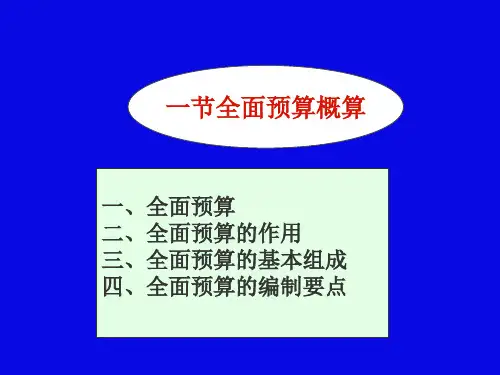 财务会计与全面预算管理知识学