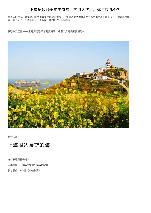 上海周边10个绝美海岛，不用人挤人，你去过几个？