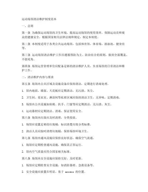 运动场馆清洁维护制度范本
