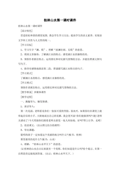 桂林山水第一课时课件