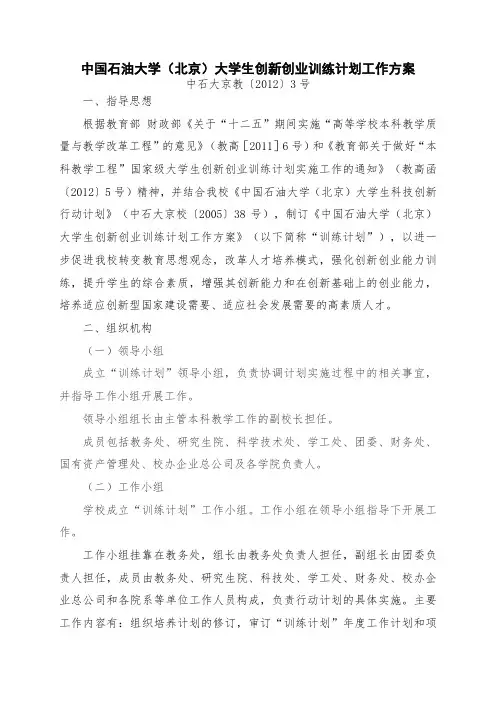 中国石油大学(北京)大学生创新创业训练计划工作方案