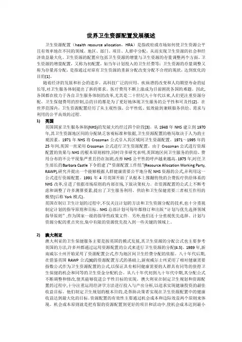 世界卫生资源配置发展概述