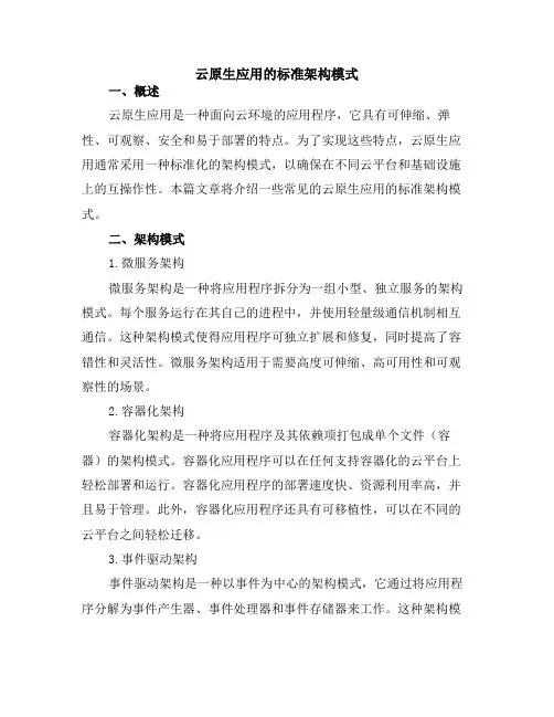 云原生应用的标准架构模式
