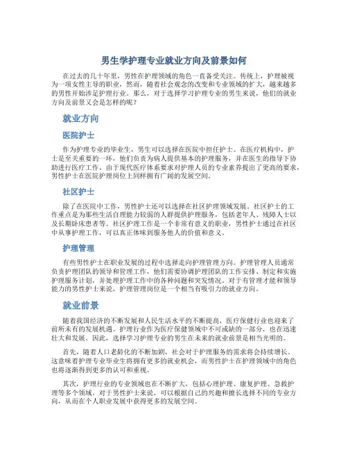 男生学护理专业就业方向及前景如何