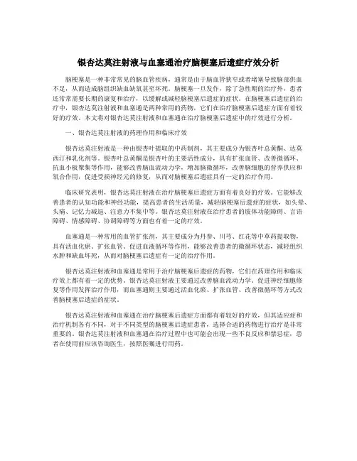 银杏达莫注射液与血塞通治疗脑梗塞后遗症疗效分析