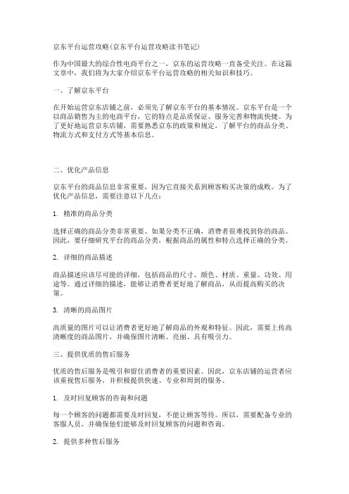 京东平台运营攻略(京东平台运营攻略读书笔记)