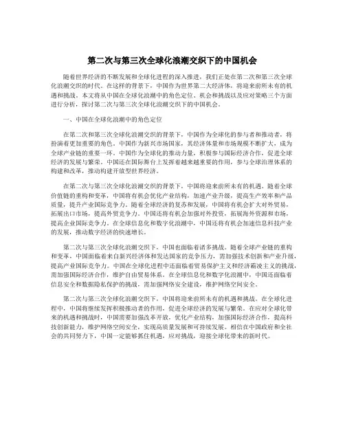 第二次与第三次全球化浪潮交织下的中国机会