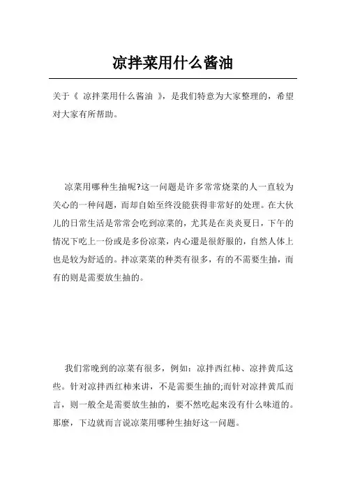 凉拌菜用什么酱油