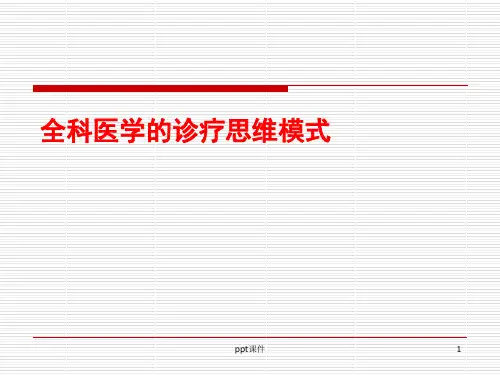 全科医疗中的临床诊疗思维模式  ppt课件