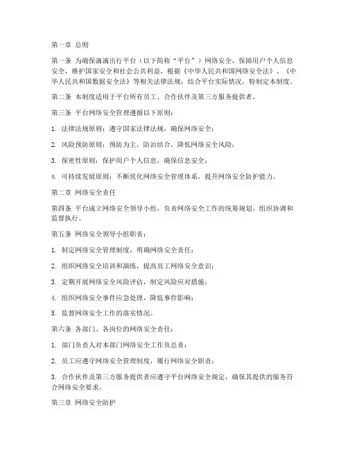 滴滴网络安全管理制度