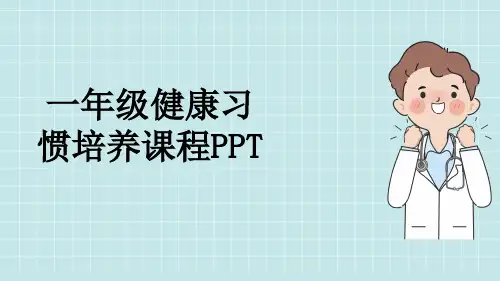一年级健康习惯培养课程PPT