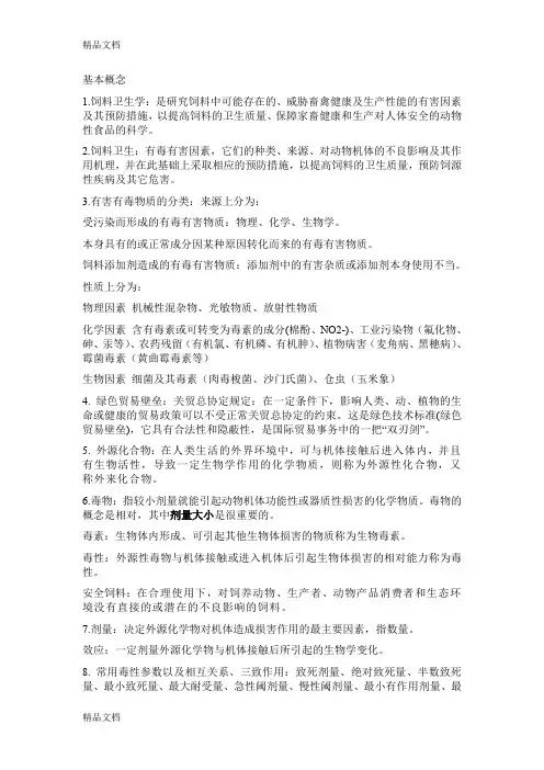 (整理)饲料卫生学