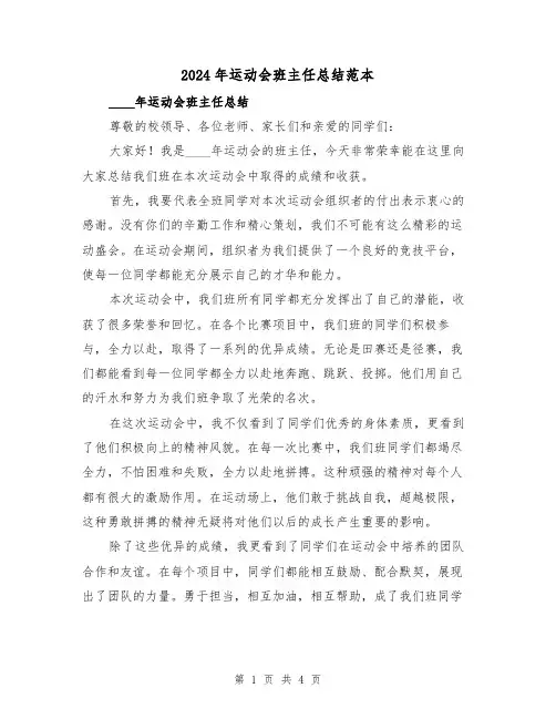 2024年运动会班主任总结范本(2篇)