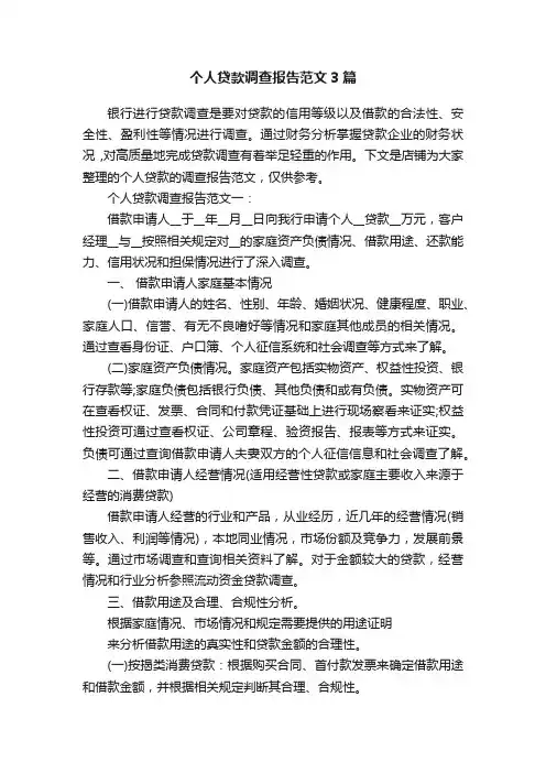 个人贷款调查报告范文3篇