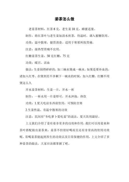 姜茶怎么做.doc