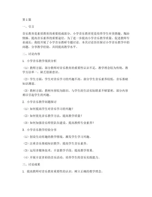 小学音乐教研专题讨论(3篇)