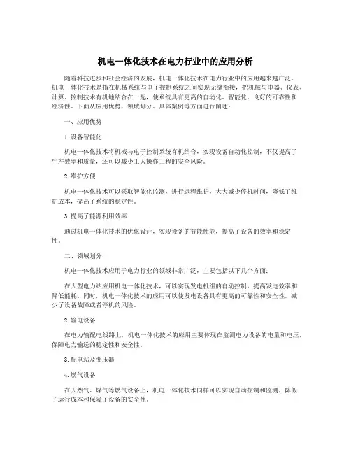 机电一体化技术在电力行业中的应用分析