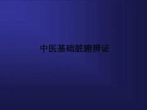 中医基础脏腑辨证ppt课件