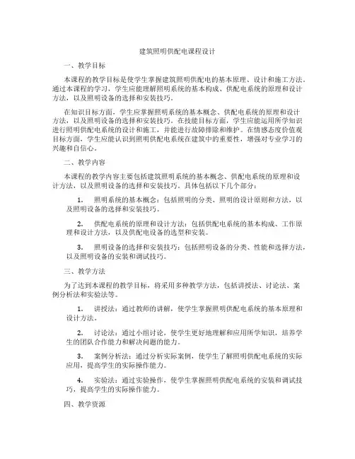 建筑照明供配电课程设计