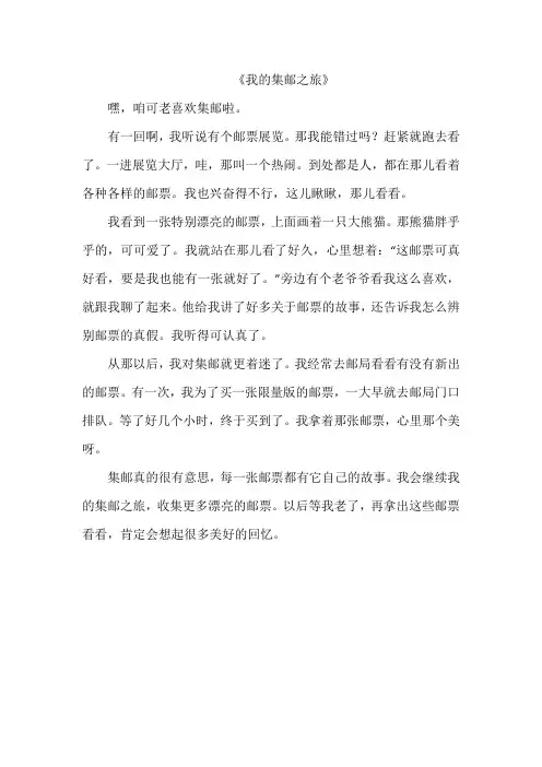 《我的集邮之旅》作文