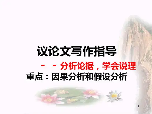 议论文写作指导分析论据学会说理上课PPT课件