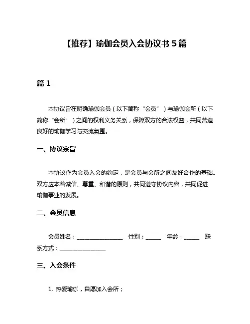 【推荐】瑜伽会员入会协议书5篇