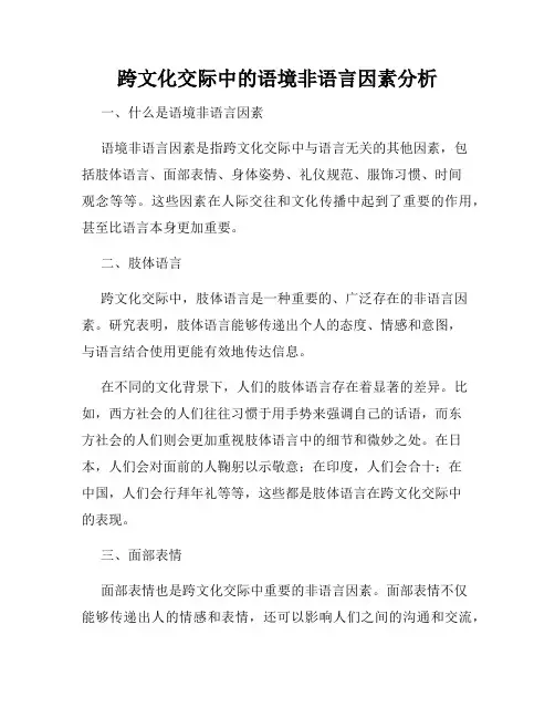 跨文化交际中的语境非语言因素分析