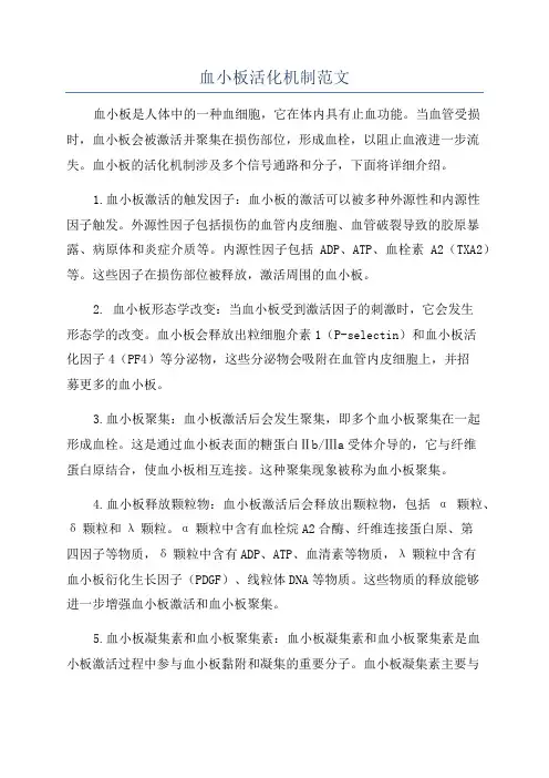 血小板活化机制范文