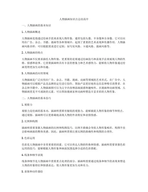 人物插画知识点总结高中