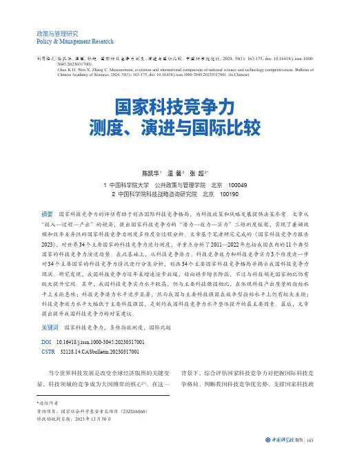国家科技竞争力测度、演进与国际比较