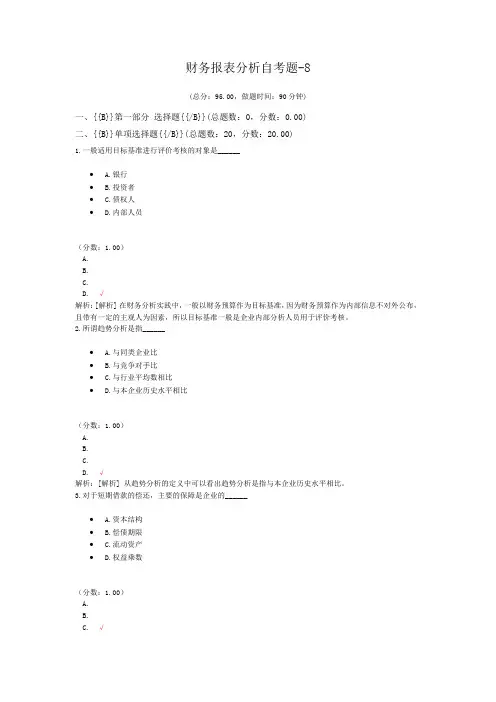 财务报表分析自考题-8