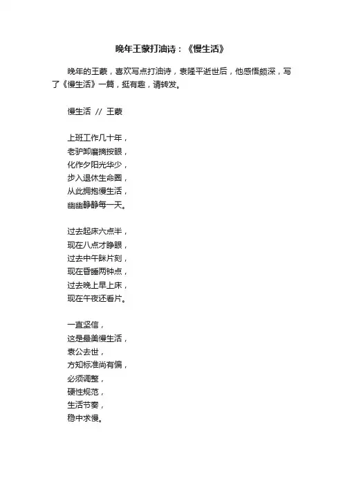 晚年王蒙打油诗：《慢生活》