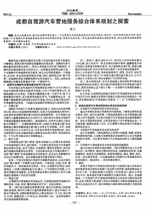 成都自驾游汽车营地服务综合体系规划之探索