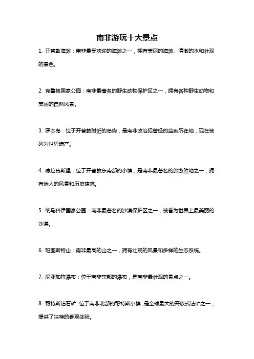 南非游玩十大景点